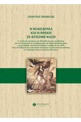 Η ΜΑΚΕΔΟΝΙΑ ΚΑΙ Η ΘΡΑΚΗ ΣΕ ΚΡΙΣΙΜΗ ΦΑΣΗ: Ο κίνδυνος απώλειας της Μακεδονίας και της Θράκης για τον Ελληνισμό με τη δημιουργία της Μεγάλης Βουλγαρίας της συνθήκης του Αγίου Στεφάνου το Μάρτιο του 1878 Η ΜΑΚΕΔΟΝΙΑ ΚΑΙ Η ΘΡΑΚΗ ΣΕ ΚΡΙΣΙΜΗ ΦΑΣΗ: Ο κίνδυνος απώλειας της Μακεδονίας και της Θράκης για τον Ελληνισμό με τη δημιουργία της Μεγάλης Βουλγαρίας της συνθήκης του Αγίου Στεφάνου το Μάρτιο του 1878